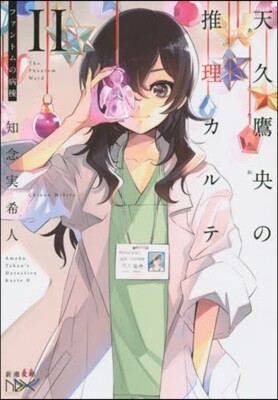 天久鷹央の推理カルテ   2