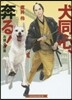 犬同心奔る! お蘭と硏吾