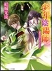 少年陰陽師 留めの底にわだかまれ