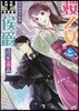 櫻乙女と黑公爵 雙子姉妹の秘密