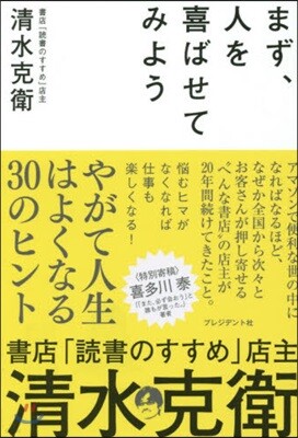 まず,人を喜ばせてみよう