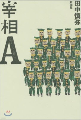 宰相A