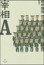 宰相A