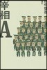 宰相A