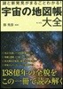 宇宙の地圖帳大全 謎と新發見がまるごとわ