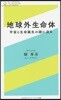 地球外生命體