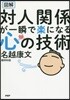 圖解 對人關係が一瞬で樂になる心の技術