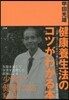 健康養生法のコツがわかる本