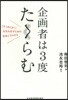 企畵者は3度たくらむ