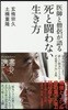 醫師と僧侶が語る 死と鬪わない生き方