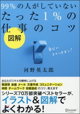 圖解 99% の人がしていないたった 1% の仕事のコツ