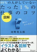 圖解 99% の人がしていないたった 1% の仕事のコツ