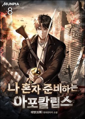 나 혼자 준비하는 아포칼립스 8권