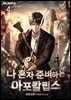 나 혼자 준비하는 아포칼립스 4권