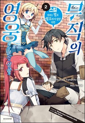 [대여] 무직의 영웅 02권