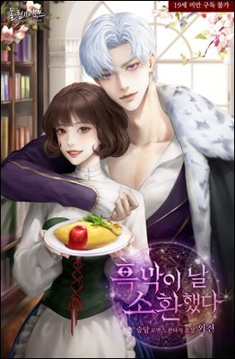 흑막이 날 소환했다 (외전)