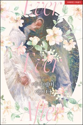 에버 에버 애프터(Ever Ever After) 3 (완결)