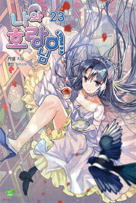 나와 호랑이님 23권