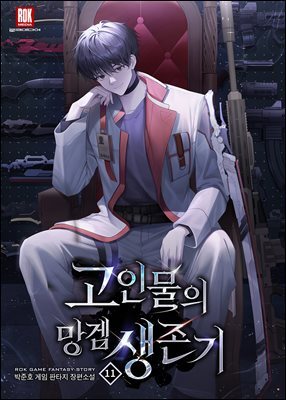 고인물의 망겜 생존기 11권 (완결)