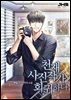 천재 사진작가 회귀하다 10권