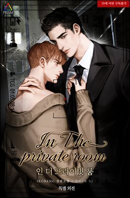 [BL] 인 더 프라이빗 룸(In The Private Room)(특별 외전)