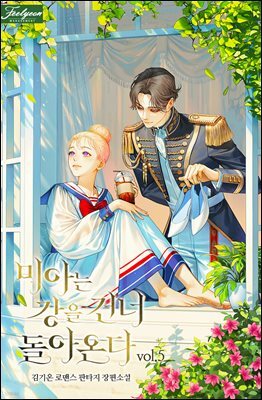 미아는 강을 건너 돌아온다 5권