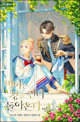 미아는 강을 건너 돌아온다 3권