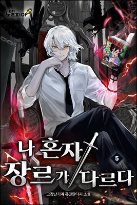 나 혼자 장르가 다르다 5권