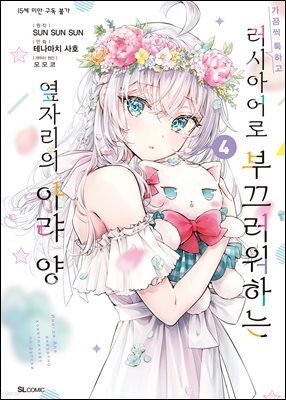 가끔씩 툭하고 러시아어로 부끄러워하는 옆자리의 아랴 양 15화