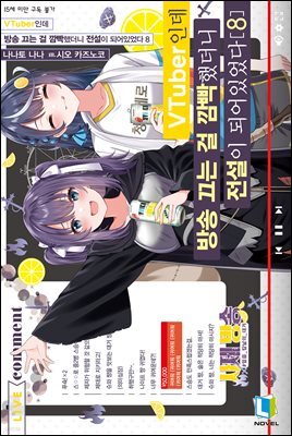 VTuber인데 방송 끄는 걸 깜빡했더니 전설이 되어있었다 8권
