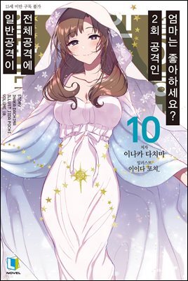일반공격이 전체공격에 2회 공격인 엄마는 좋아하세요? 10권