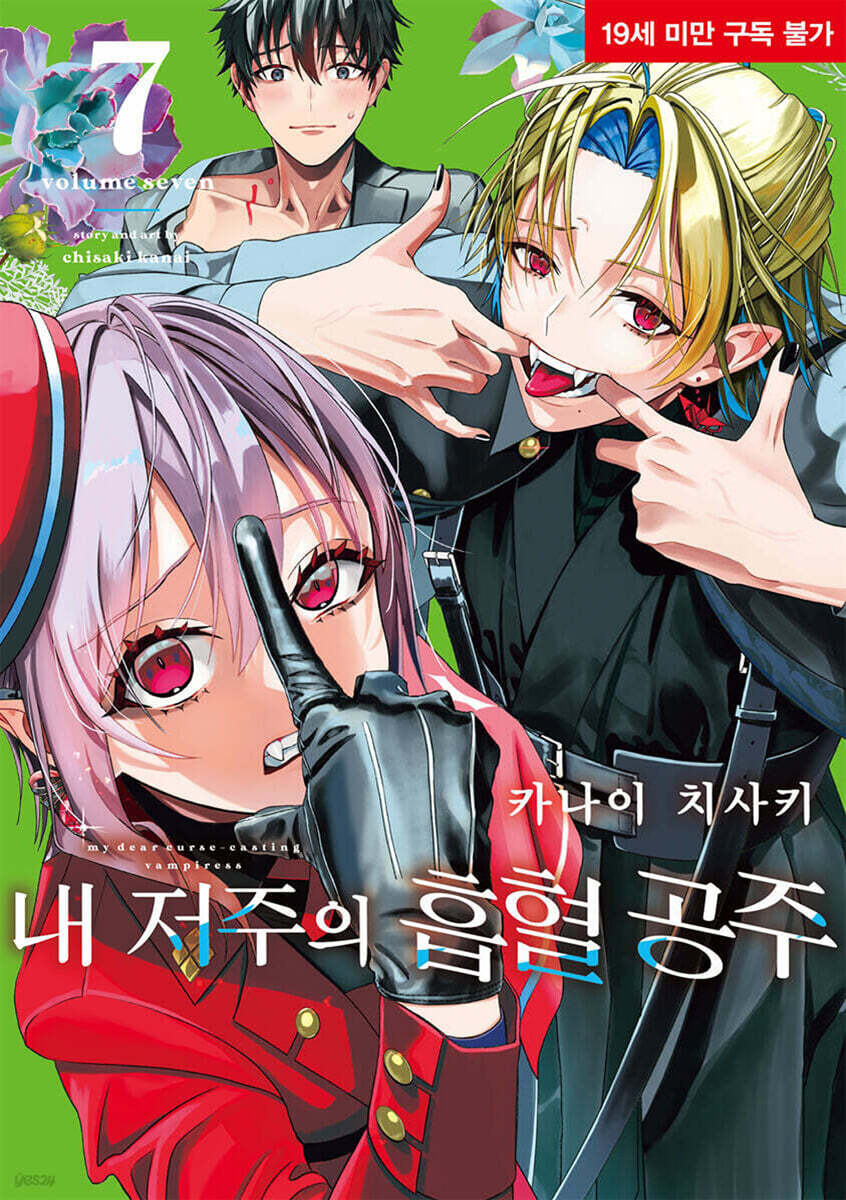 내 저주의 흡혈 공주 07권