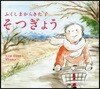 ふくしまからきた子そつぎょう