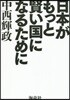 日本がもっと賢い國になるために