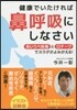 健康でいたければ鼻呼吸にしなさい