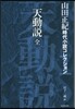 山田正紀時代小說コレクション(1)天動說