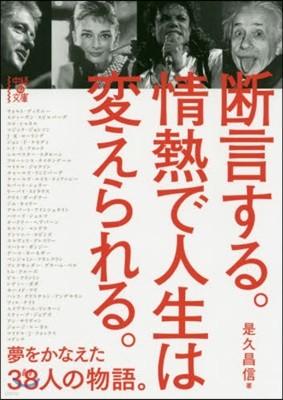 斷言する。情熱で人生は變えられる。