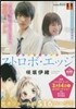 ストロボ.エッジ 映畵化スペシャル