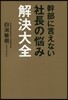 幹部に言えない社長の惱み解決大全