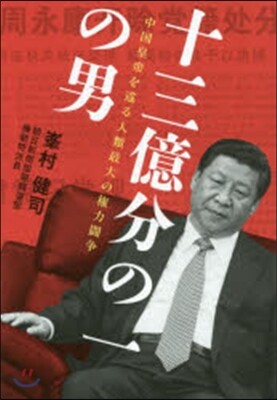 十三億分の一の男