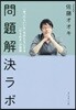 問題解決ラボ－「あったらいいな」をかたち