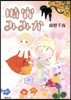 時穴みみか