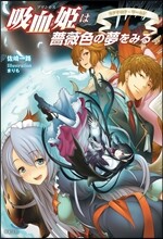 吸血姬は薔薇色の夢をみる(4)ラグナロク.ワ-ルド