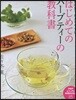 はじめてのハ-ブティ-の敎科書