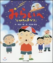 いのちのまつり みらいへ