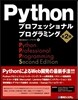 Pythonプロフェッショナルプロ 2版