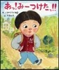 あっ!み-つけたっ!!