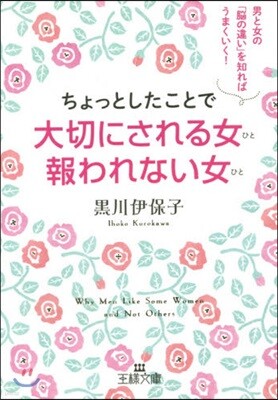 ちょっとしたことで大切にされる女報われな女