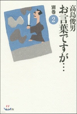 お言葉ですが…別卷(2) 改訂版