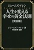 人生を變える幸せの黃金法則 完全版